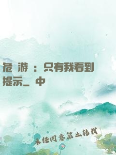 危險游戲：只有我看到提示