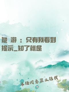 危險游戲：只有我看到提示