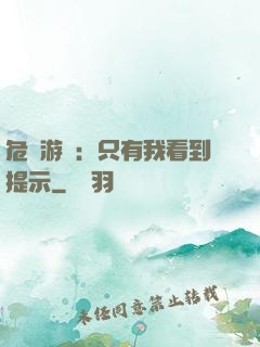 危險游戲：只有我看到提示