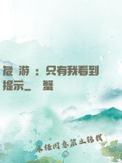 危險游戲：只有我看到提示