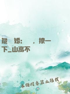 危險試婚：寶貝，撩一下