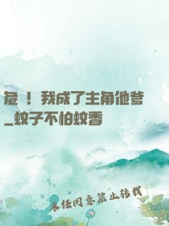 危險！我成了主角他爹