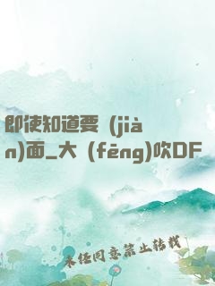 即使知道要見(jiàn)面