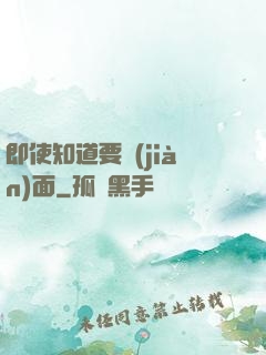 即使知道要見(jiàn)面