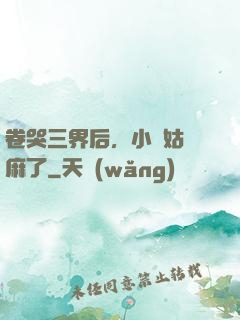 卷哭三界后，小師姑贏麻了