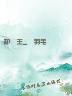 卸嶺盜王