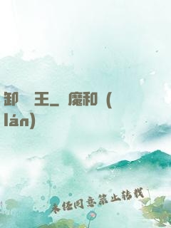 卸嶺盜王