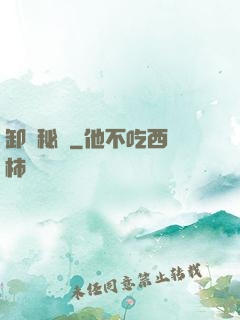卸嶺秘錄