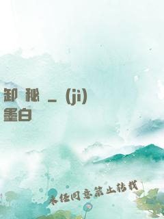 卸嶺秘錄