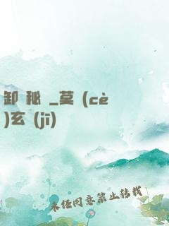 卸嶺秘錄
