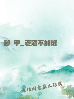 卸靈甲