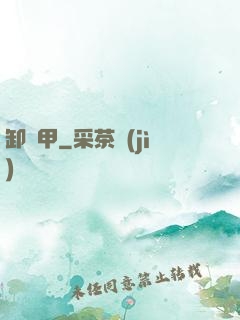 卸靈甲