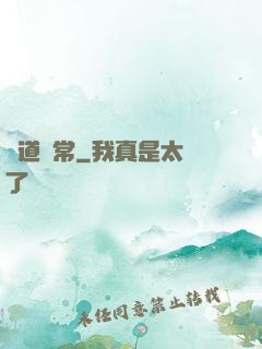 卻道尋常
