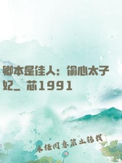 卿本是佳人：偷心太子妃