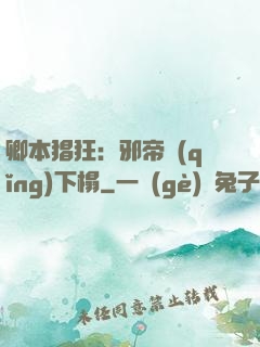 卿本猖狂：邪帝請(qǐng)下榻