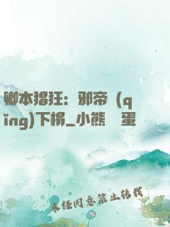 卿本猖狂：邪帝請(qǐng)下榻