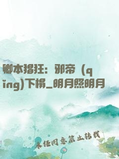 卿本猖狂：邪帝請(qǐng)下榻