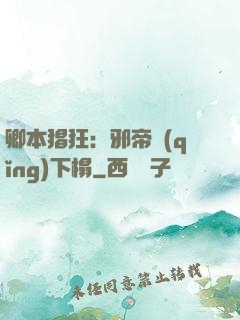 卿本猖狂：邪帝請(qǐng)下榻