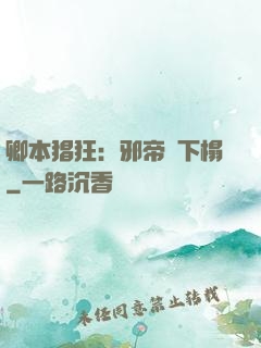 卿本猖狂：邪帝請下榻
