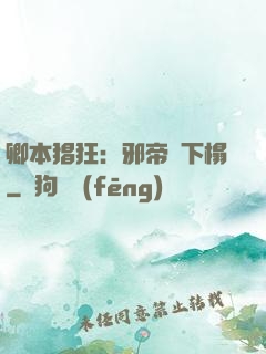 卿本猖狂：邪帝請下榻