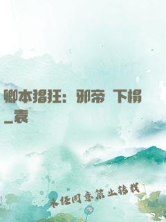 卿本猖狂：邪帝請下榻