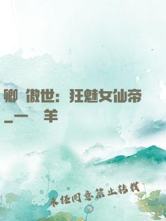 卿顏傲世：狂魅女仙帝
