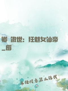 卿顏傲世：狂魅女仙帝