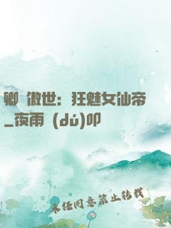 卿顏傲世：狂魅女仙帝