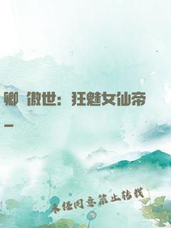 卿顏傲世：狂魅女仙帝