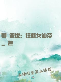 卿顏傲世：狂魅女仙帝