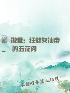卿顏傲世：狂魅女仙帝