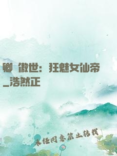 卿顏傲世：狂魅女仙帝