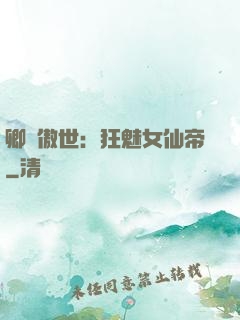 卿顏傲世：狂魅女仙帝