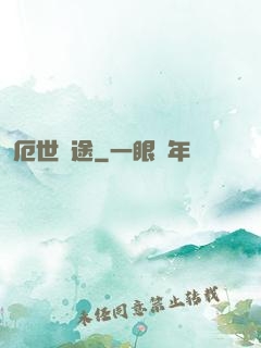 厄世窮途