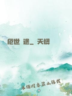 厄世窮途