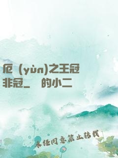 厄運(yùn)之王冠非冠