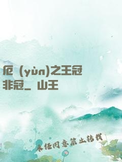 厄運(yùn)之王冠非冠