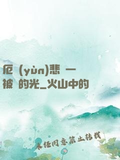 厄運(yùn)悲嘆一被盜的光
