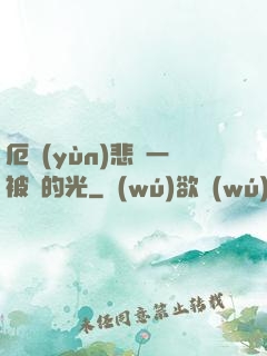 厄運(yùn)悲嘆一被盜的光