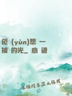 厄運(yùn)悲嘆一被盜的光