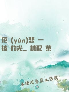 厄運(yùn)悲嘆一被盜的光