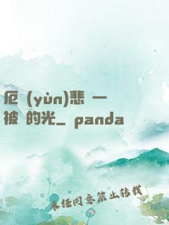 厄運(yùn)悲嘆一被盜的光
