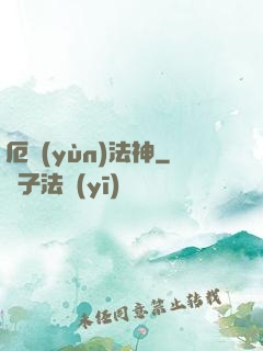 厄運(yùn)法神