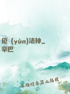 厄運(yùn)法神