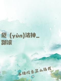 厄運(yùn)法神