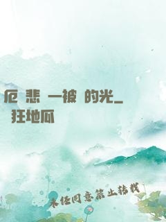 厄運悲嘆一被盜的光