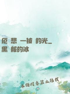厄運悲嘆一被盜的光
