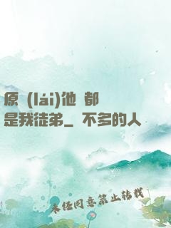 原來(lái)他們都是我徒弟