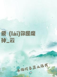 原來(lái)你是魔神