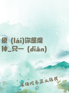 原來(lái)你是魔神